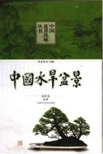 中国水旱盆景