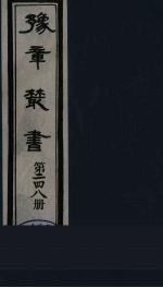 豫章丛书 宜春张氏所箸书两种 芑山文集 248