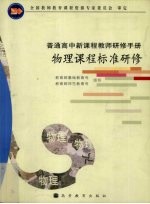 物理课程标准研修