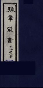 豫章丛书 明西江诗选 238