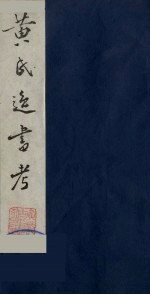 黄氏逸书考 27
