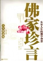 佛家珍言 从容人生的佛学智慧