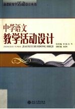 中学语文教学活动设计