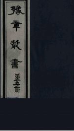 豫章丛书 宜春张氏所箸书两种 芑山文集 252