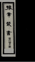 豫章丛书 雪坡舍人集 140