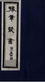 豫章丛书 碧梧玩芳集 154
