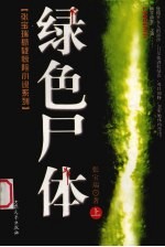 绿色尸体 上