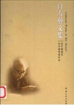 白寿彝文集 论中国通史 论中国封建社会