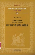 (现)新民主主义时期教育实践与教育理论文献选读 第5辑 第19卷