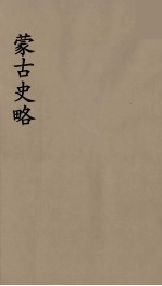 史地小丛书 蒙古史略 3