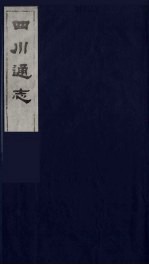 四川通志 50