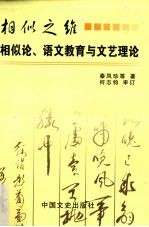 相似之维 相似论、语文教育与文艺理论