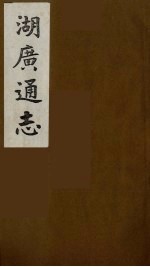 湖广通志 12