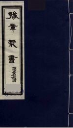 豫章丛书 纲目续麟彚览 256