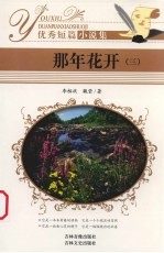 优秀短篇小说集 那年花开