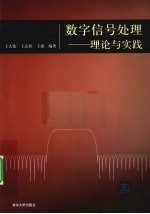 数字信号处理 理论与实践