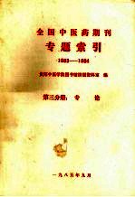 全国中医药期刊专题索引 1983-1984 第3分册 中医学基础