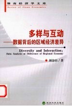 多样与互动 数据背后的区域经济差异