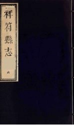 祥符县志 6卷