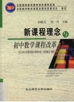 新课程理念与初中数学课程改革 《全日制义务教育数学课程标准 实验稿》解析