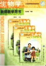 义务教育课程标准实验教科书生物学教师教学用书 七年级 下