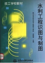 水利工程识图与制图