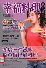 幸福料理轻松做