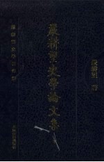 严耕望史学论文集 下