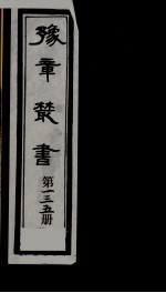 豫章丛书 清正存稿 135