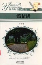 优秀短篇小说集 一路情话