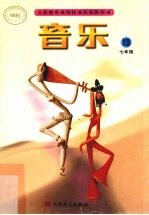 音乐 七年级 第13册