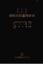机械名词图解辞典 英、中、日