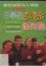 中学生交际课间操 教你如何与人相处