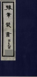 豫章丛书 喻氏遗书三种 尚论编 79