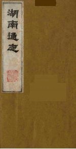 湖南通志 19