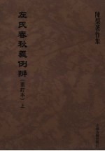 左氏春秋义例辨（重订本） 上