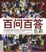 百问百答 色彩