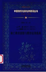 (清)严复、王国维救亡教育思想与教育论著选读 第4辑 第11卷