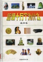 新编十万个为什么 教育卷