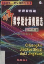 新课标通用创新教学设计案例精选 高中代数