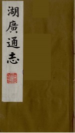 湖广通志 27