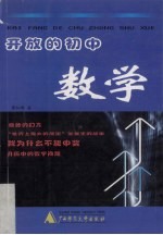开放的初中数学