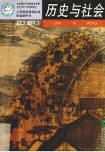 历史与社会 八年级 上