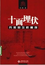 十面埋伏 兵家的攻防秘笈