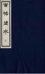 百城烟水 3