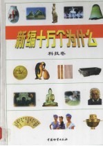 新编十万个为什么 科技卷