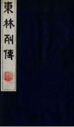 东林列传 6