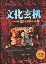 文化玄机 中国文化中的人与事