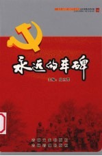 永远的丰碑 11