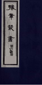 豫章丛书 四元人集 石初集 174